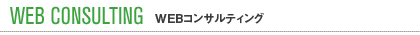 WEB CONSULTING - WEB�R���T���e�B���O