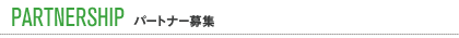PARTNERSHIP-�p�[�g�i�[��W
