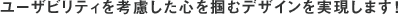 ���[�U�r���e�B���l�������S��͂ރf�U�C�����������܂��I