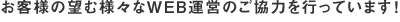 ���q�l�̖]�ޗl�X��WEB�^�c�̂����͂��s���Ă��܂��I