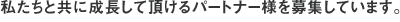 �������Ƌ��ɐ������Ē�����p�[�g�i�[�l���W���Ă��܂��B