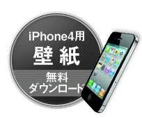 iPhone4�ǎ��E�����_�E�����[�h