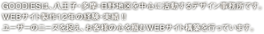 GOODIES�́A�����q�E�����E����n��𒆐S�Ɋ�������f�U�C���������ł��BWEB�T�C�g����1�Q�N�̌o���E���� �I�I���[�U�[�̃j�[�Y�𑨂��A���q�l�̐S��͂�WEB�T�C�g�\�z���s���Ă��܂��B