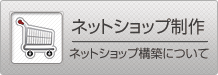 �l�b�g�V���b�v���� - �l�b�g�V���b�v�\�z�ɂ���