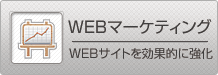 WEB�}�[�P�e�B���O - WEB�T�C�g�����ʓI�ɋ���