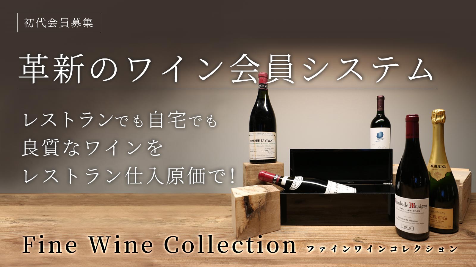 ワインバンク「FINE WINE COLLECTION」