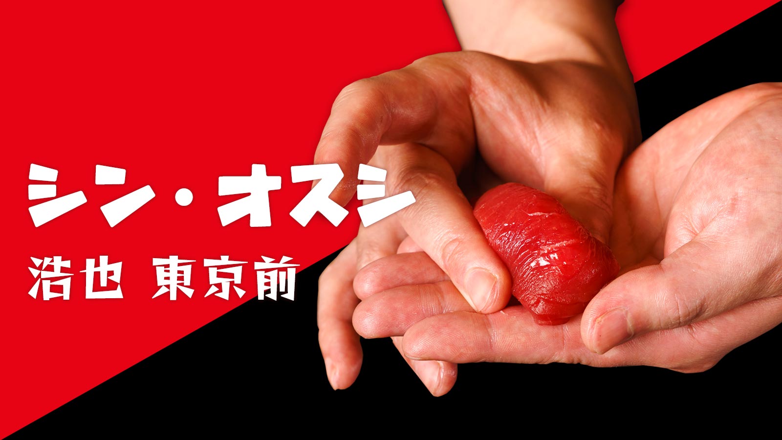 シン・オスシ「浩也　東京前」