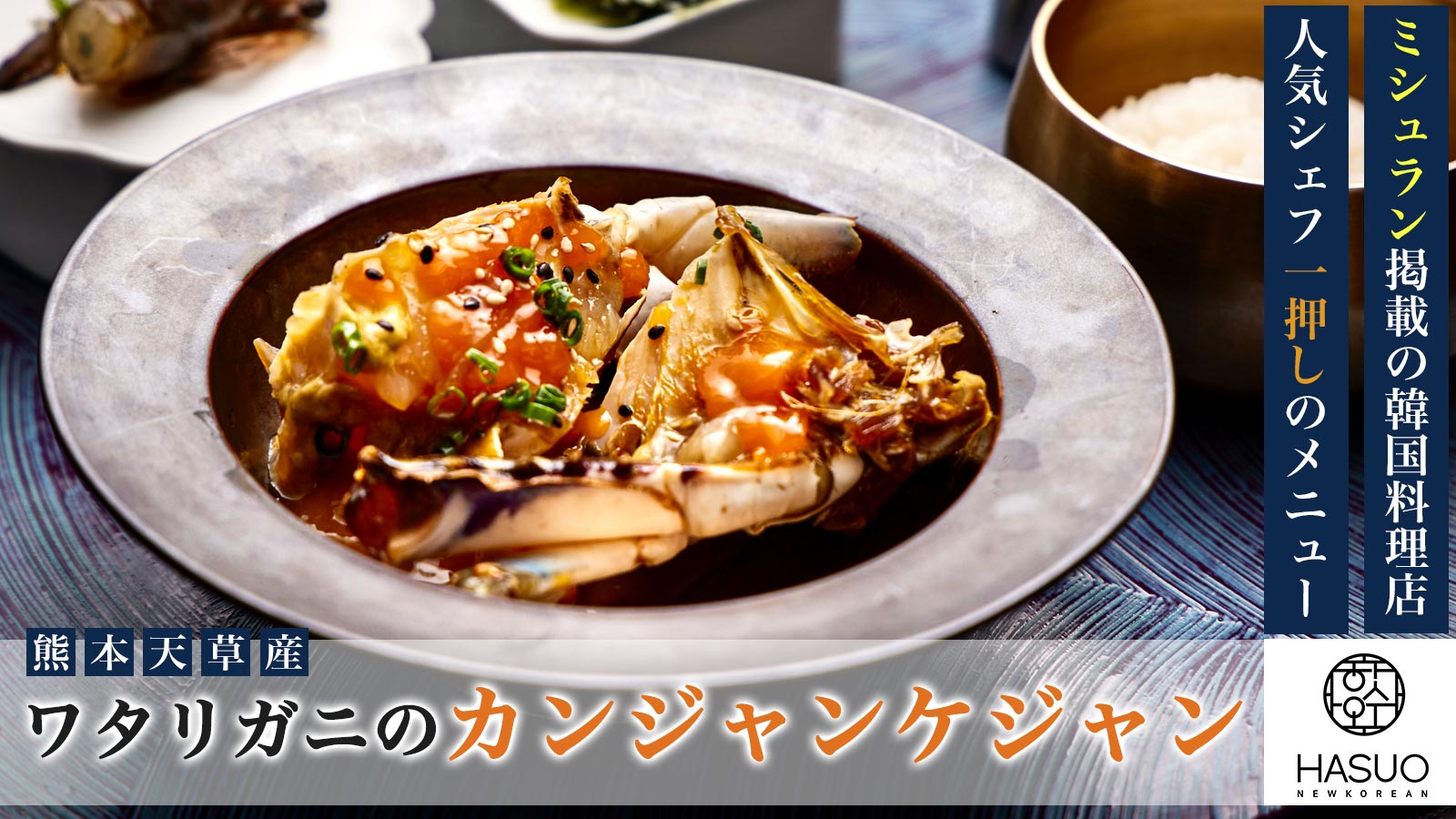 韓国料理店「HASUO」